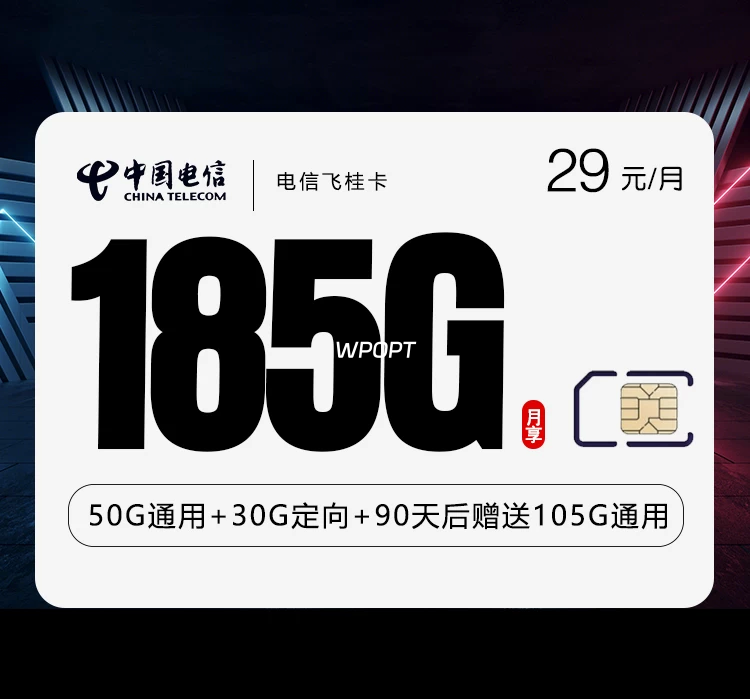 电信飞桂卡【29元185G流量】-NiuBi-Wang -牛逼网