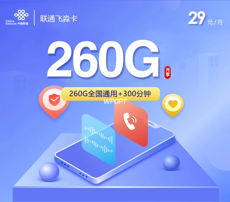 联通飞淼卡【29元260G+300分钟】-NiuBi-Wang -牛逼网