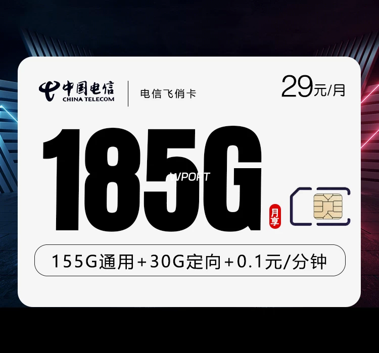 电信飞俏卡【29元185G】-NiuBi-Wang -牛逼网