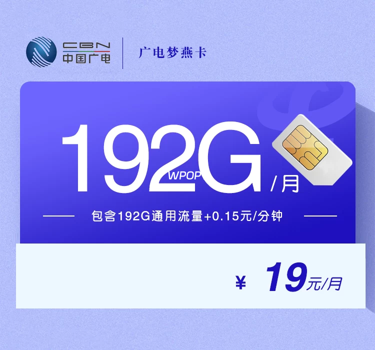 广电梦燕卡【19元192G】-NiuBi-Wang -牛逼网