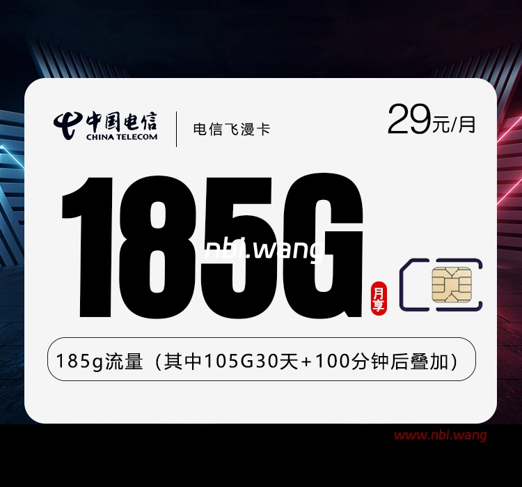 电信飞漫卡【29元185G+100分钟】-NiuBi-Wang -牛逼网
