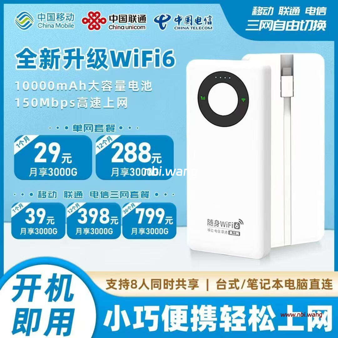 三网随身WiFi；年轻人的首选；价格实惠-NiuBi-Wang -牛逼网